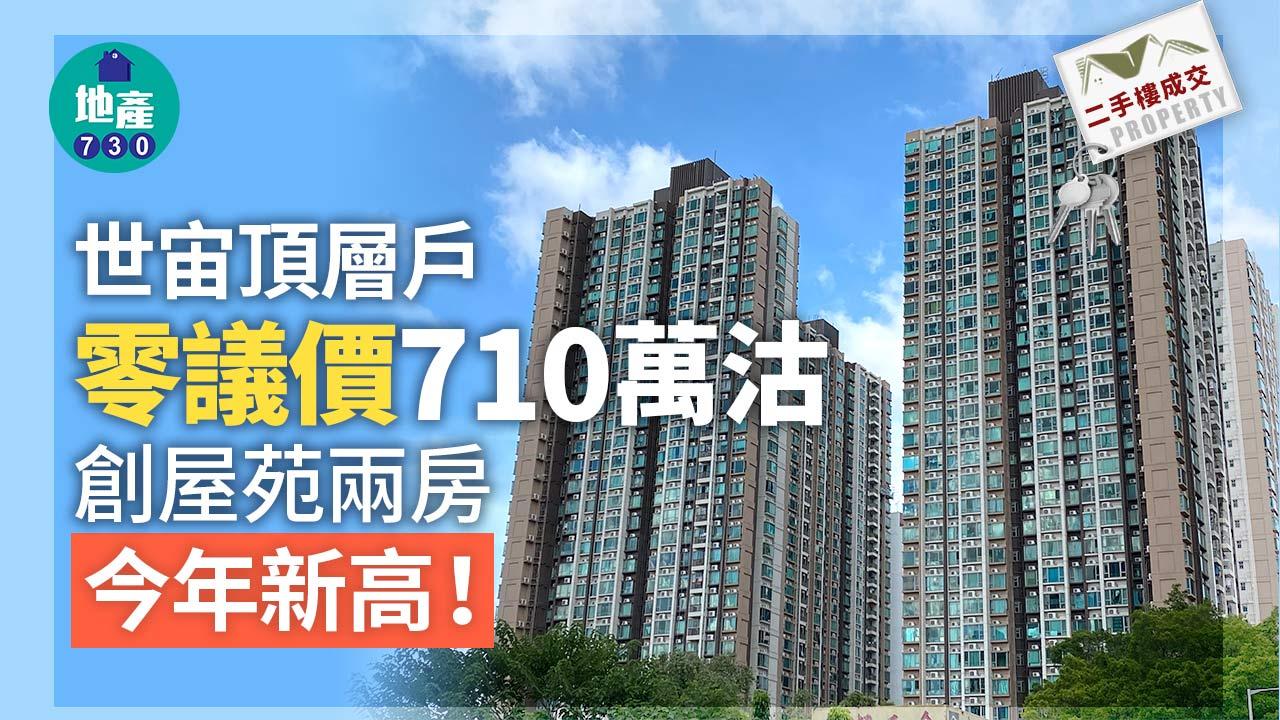 二手樓成交｜世宙頂層戶零議價710萬沽 創屋苑兩房今年新高
