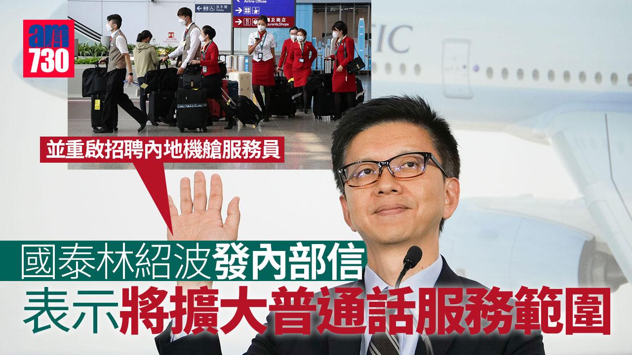 國泰空姐歧視風波｜林紹波：擴大普通話服務範圍　重啟招聘內地機艙服務員