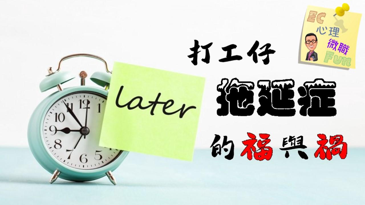 打工仔拖延症的福與禍