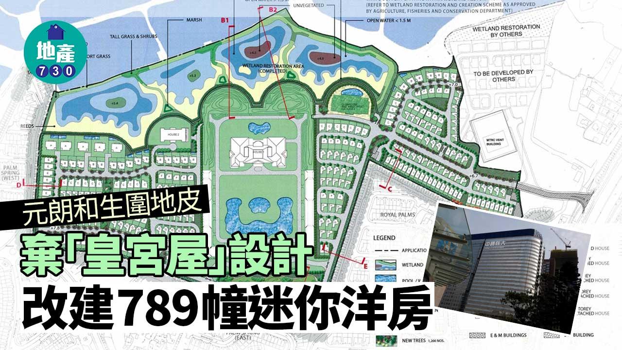 元朗和生圍地棄「皇宮屋」設計 改建789幢迷你洋房