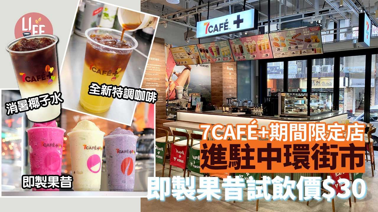 7CAFÉ+期間限定店進駐中環街市！全新特調咖啡、消暑椰子水 即製果昔試飲價$30