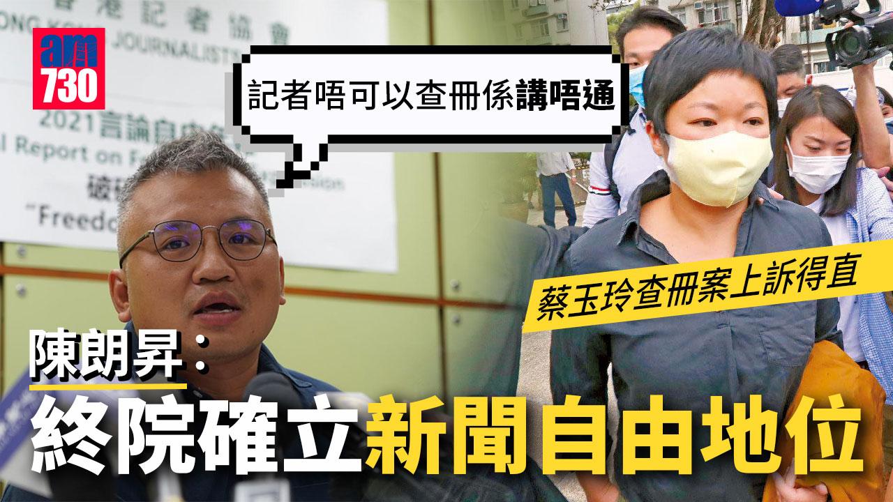 蔡玉玲查冊案｜陳朗昇︰終院確立新聞自由地位　憂政府再修例阻查冊