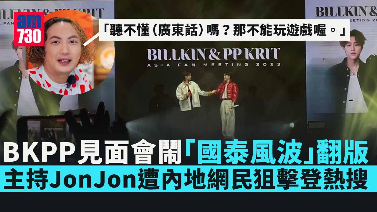 BKPP九展見面會鬧中港矛盾風波 主持、翻譯遭內地網民狙擊登熱搜