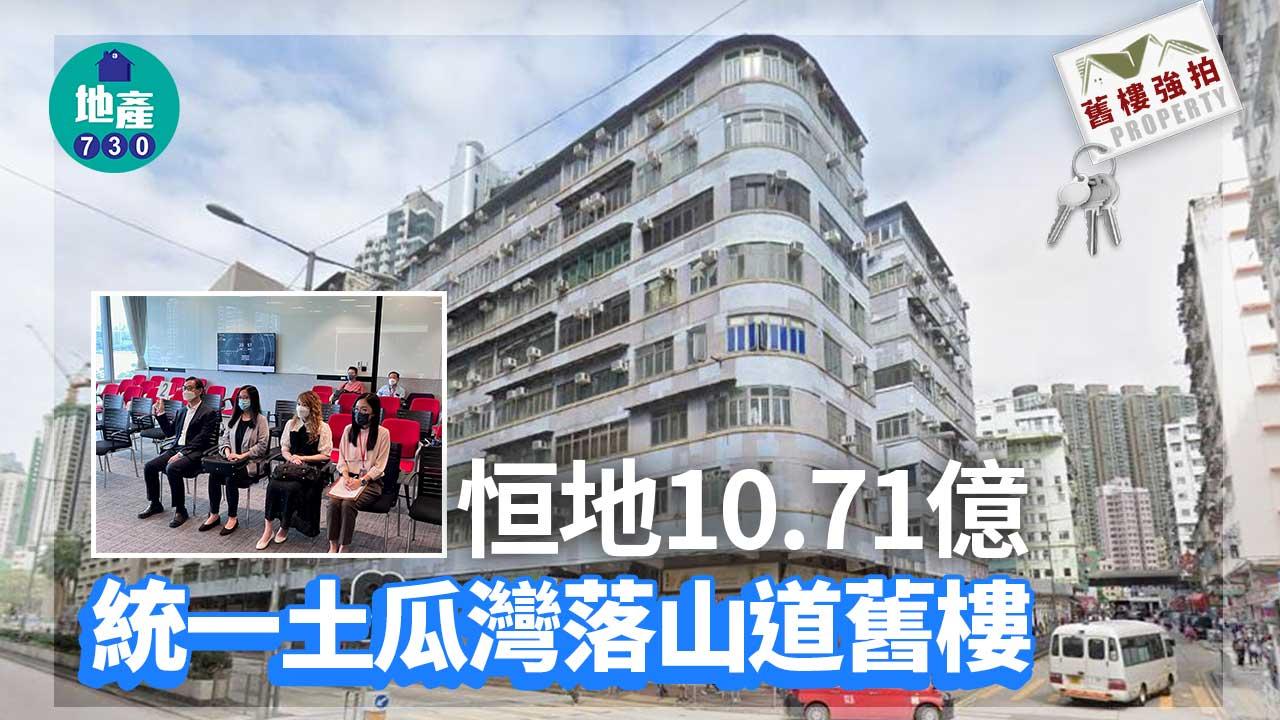 舊樓強拍｜恒地10.71億統一土瓜灣落山道舊樓