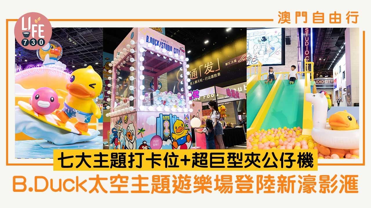 澳門自由行｜B.Duck太空主題遊樂場登陸新濠影滙 七大主題打卡位+超巨型夾公仔機