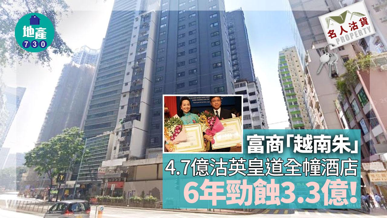 名人沽貨｜富商「越南朱」4.7億沽英皇道全幢酒店 6年勁蝕3.3億
