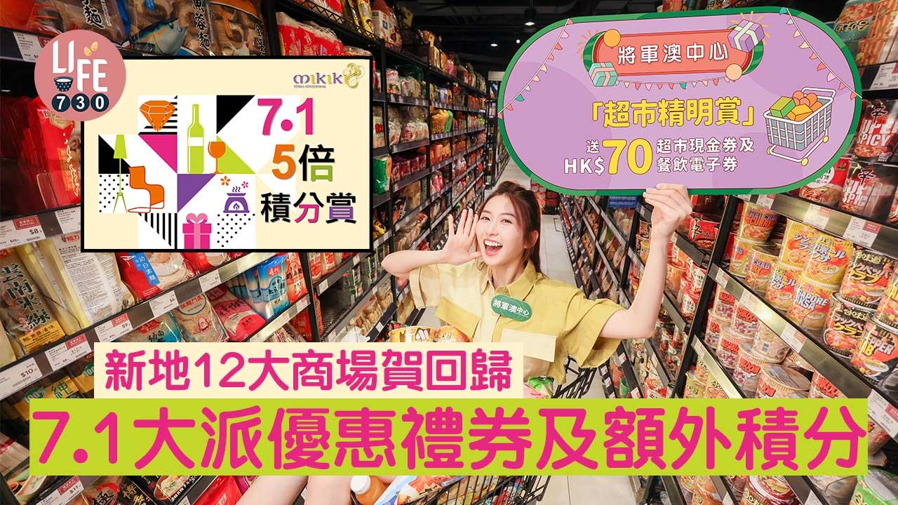 七一｜新地十二大商場賀回歸 7大優惠攻略 7.1大派優惠禮券及額外積分