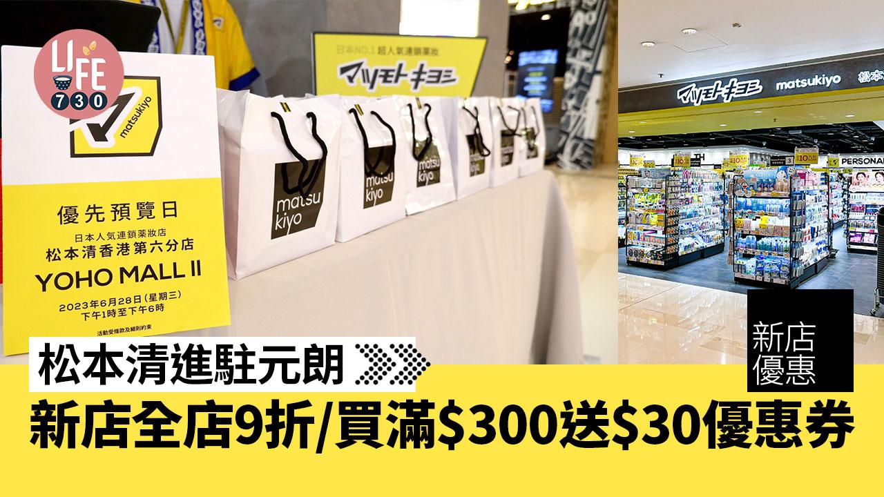 新店優惠｜松本清進駐元朗 新店全店9折/買滿$300送$30優惠券