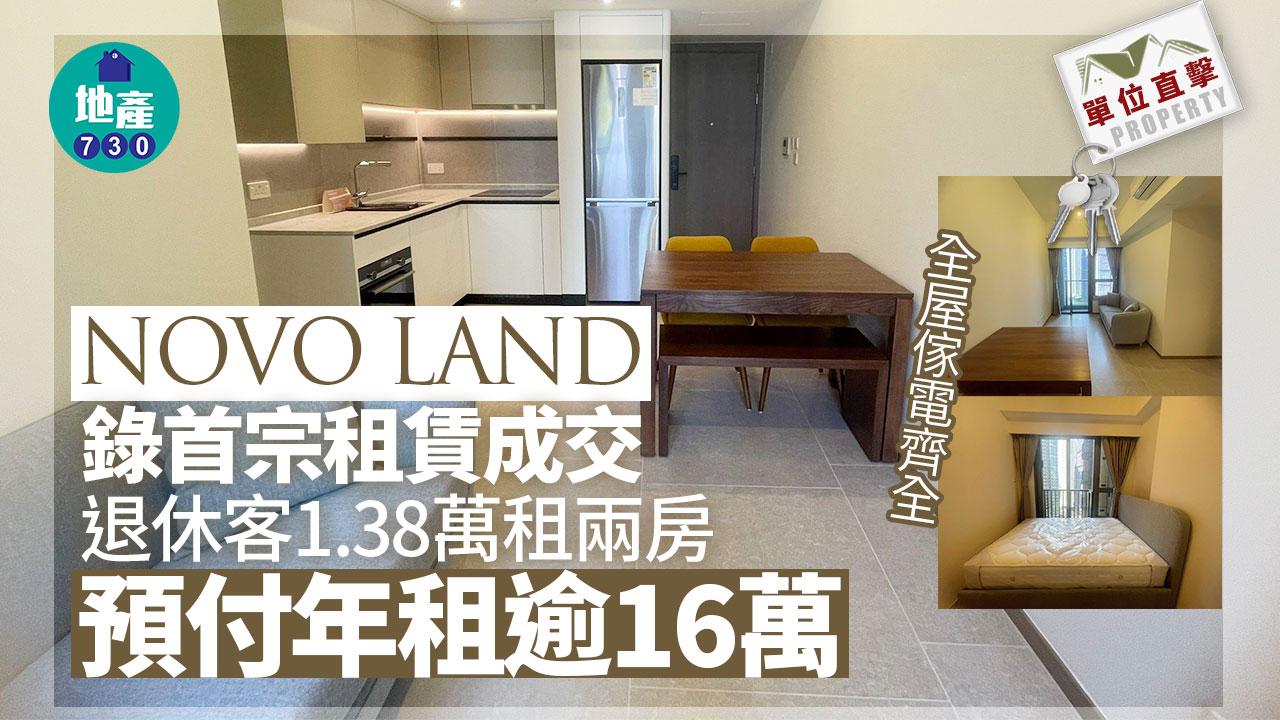 單位直擊｜NOVO LAND錄首宗租賃成交 退休客1.38萬租兩房 預付年租逾16萬