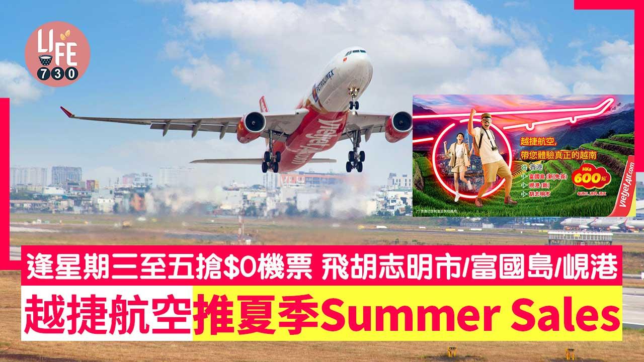 越南旅遊｜越捷航空推夏季Summer Sales 逢星期三至五搶$0機票 飛胡志明市/富國島/峴港