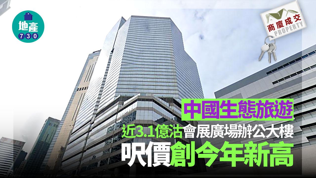商廈成交｜中國生態旅遊近3.1億沽會展廣場辦公大樓 呎價創今年新高