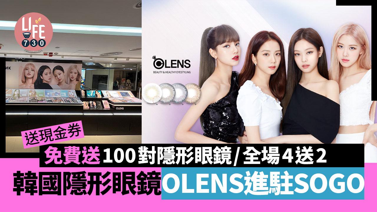送現金券｜韓國隱形眼鏡OLENS進駐SOGO 免費送100對隱形眼鏡/全場4送2/王牌系列買2送1