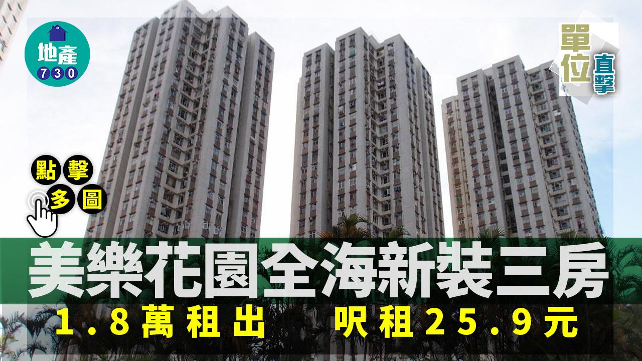 單位直擊｜美樂花園全海新裝三房1.8萬租出 呎租25.9元(多圖)