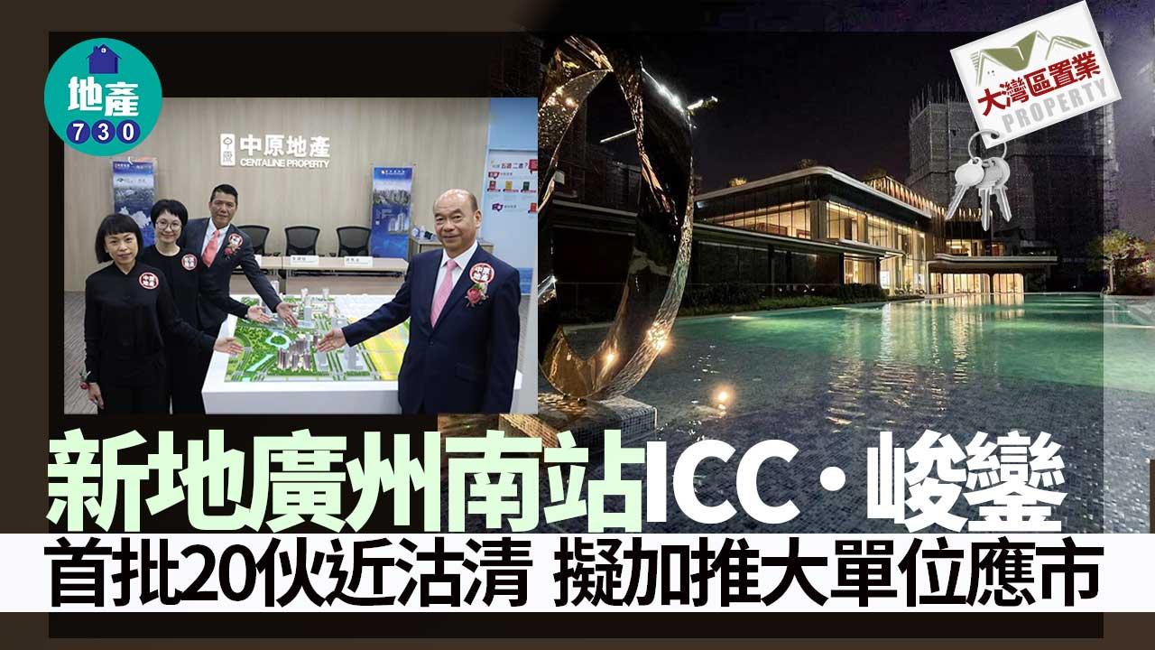 大灣區置業｜新地廣州南站ICC．峻鑾首批20伙近沽清 擬加推大單位應市
