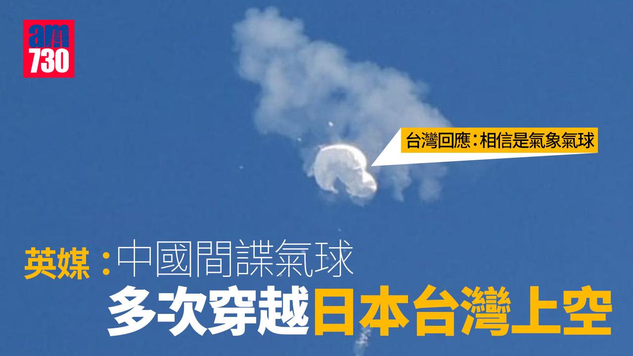 中國氣球︱英媒稱獲得偵察氣球證據　並飛遍東亞包括日台