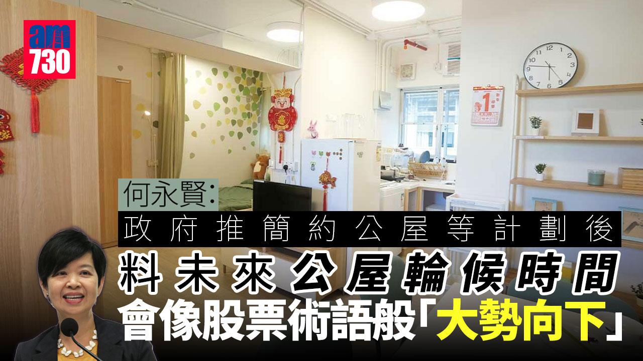 簡約公屋｜何永賢稱等項目「起了好頭」　未來公屋輪候時間「像股票大勢向下」