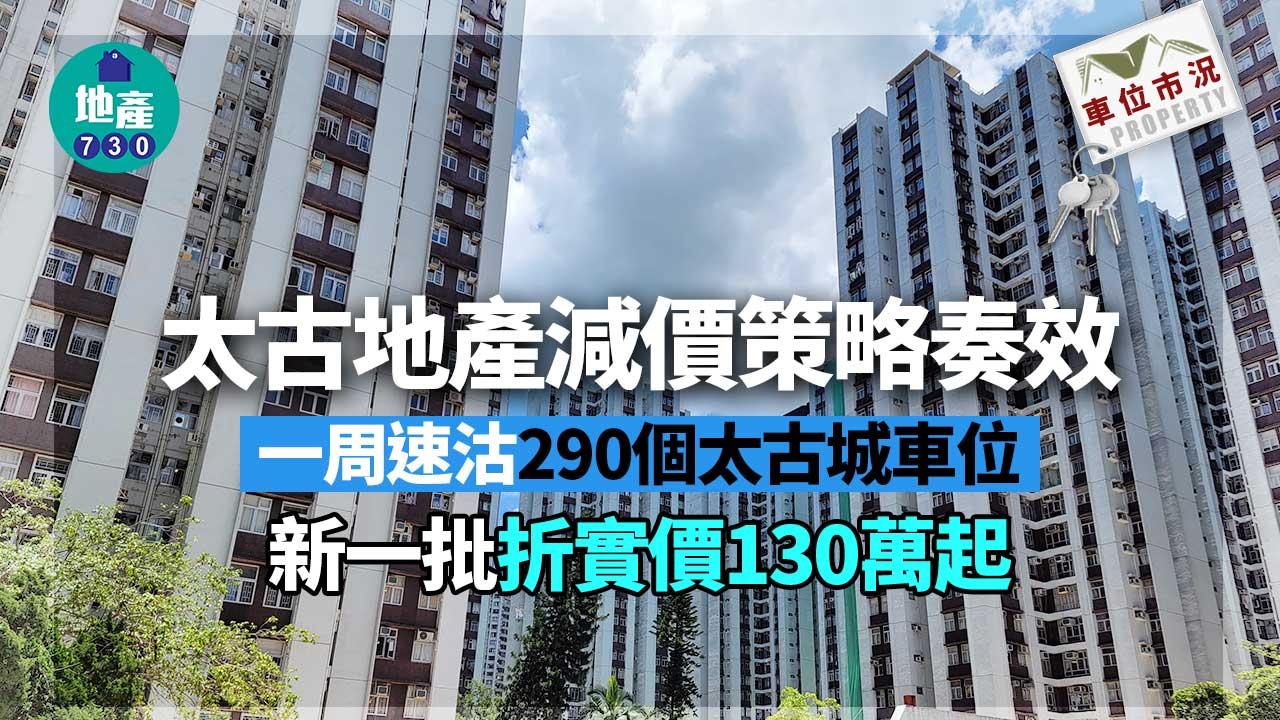 車位市況｜太地減價策略奏效 一周速沽290個太古城車位 新一批最平130萬