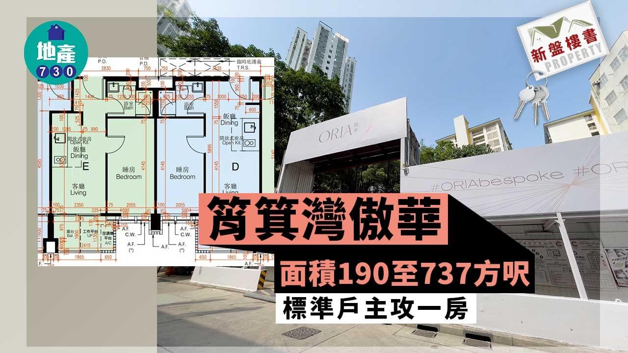 新盤樓書｜筲箕灣傲華面積190至737方呎 標準戶主攻一房