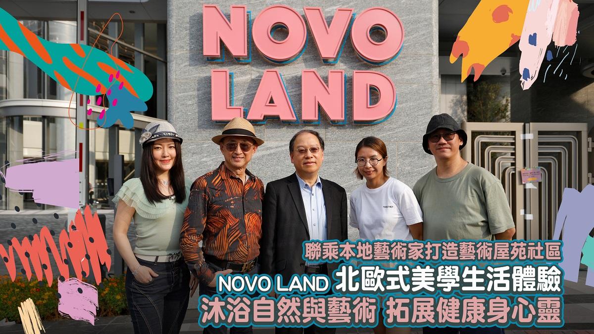 聯乘本地藝術家打造藝術屋苑社區 NOVO LAND北歐式美學生活體驗 沐浴自然與藝術 拓展健康身心靈