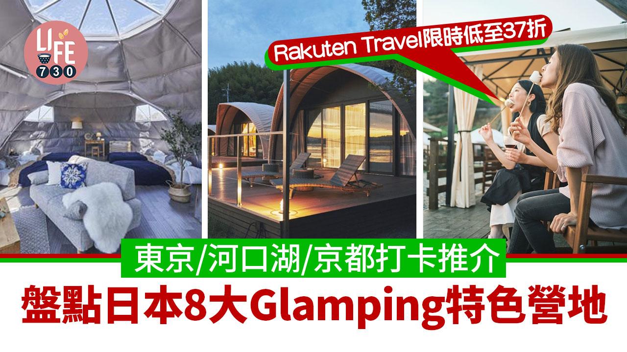 日本旅遊｜盤點日本8大Glamping特色營地 Rakuten Travel限時低至37折 