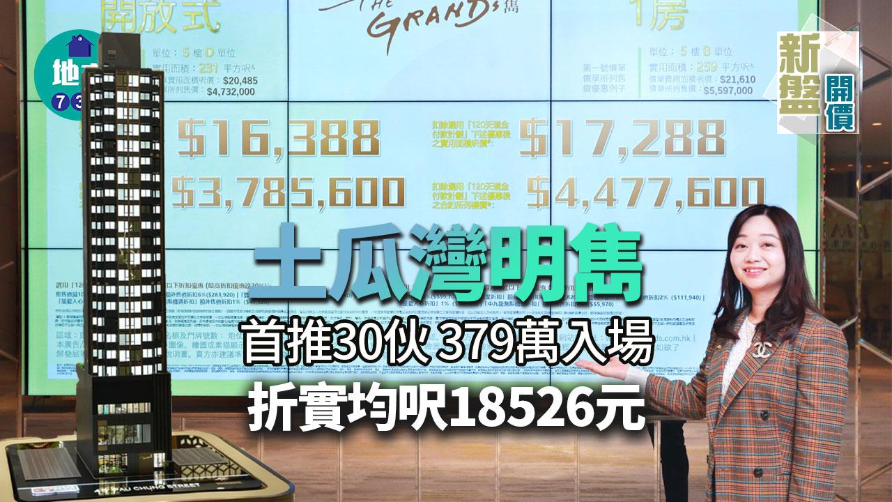 新盤開價｜土瓜灣明雋首推30伙 379萬入場 折實均呎18526元