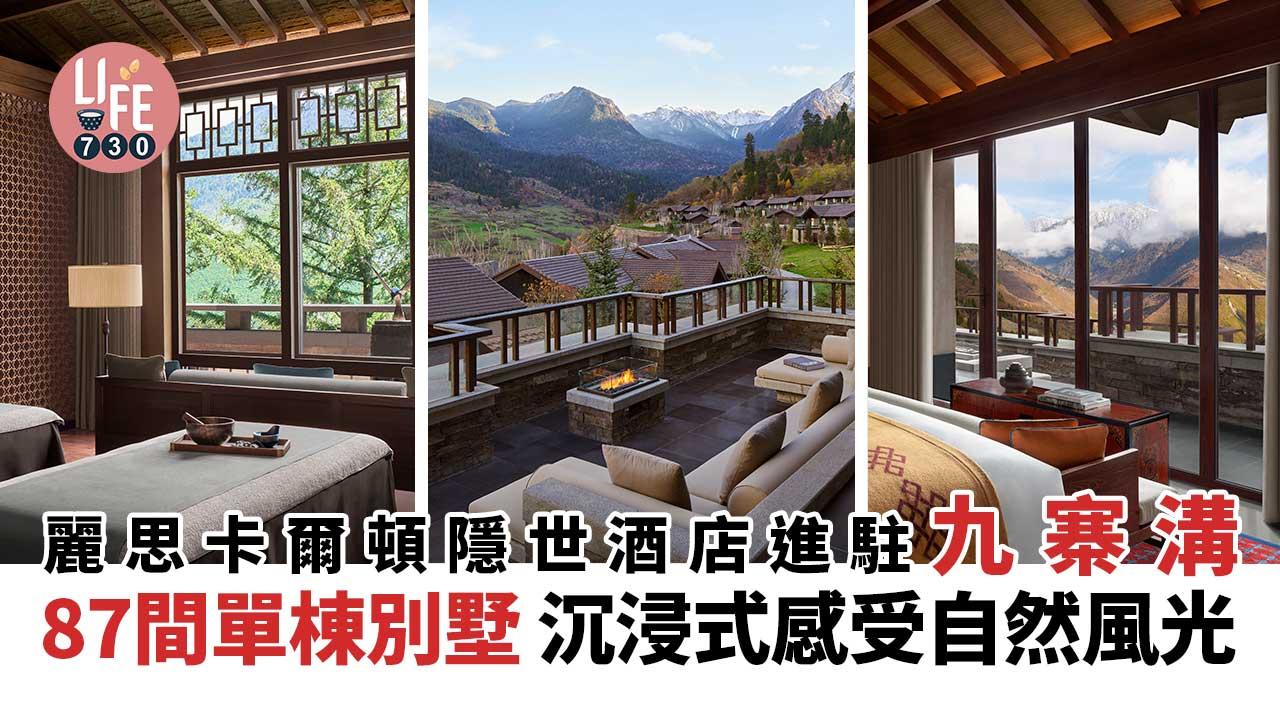四川旅遊｜麗思卡爾頓隱世酒店進駐九寨溝 坐擁87間單棟別墅 沉浸式感受自然風光