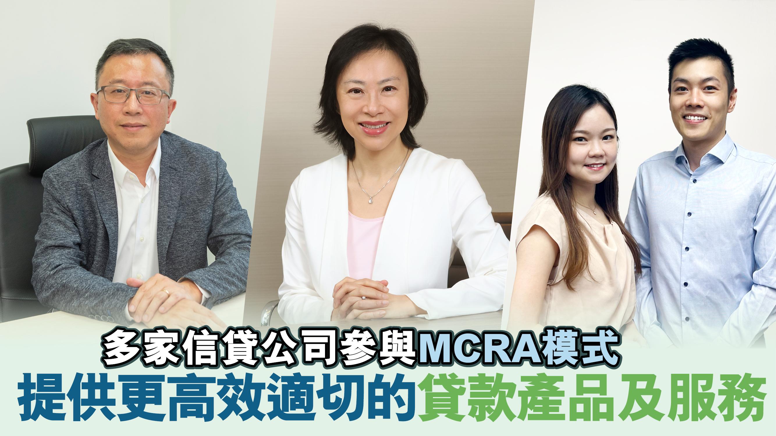 多家信貸公司參與MCRA模式 提供更高效適切的貸款產品及服務