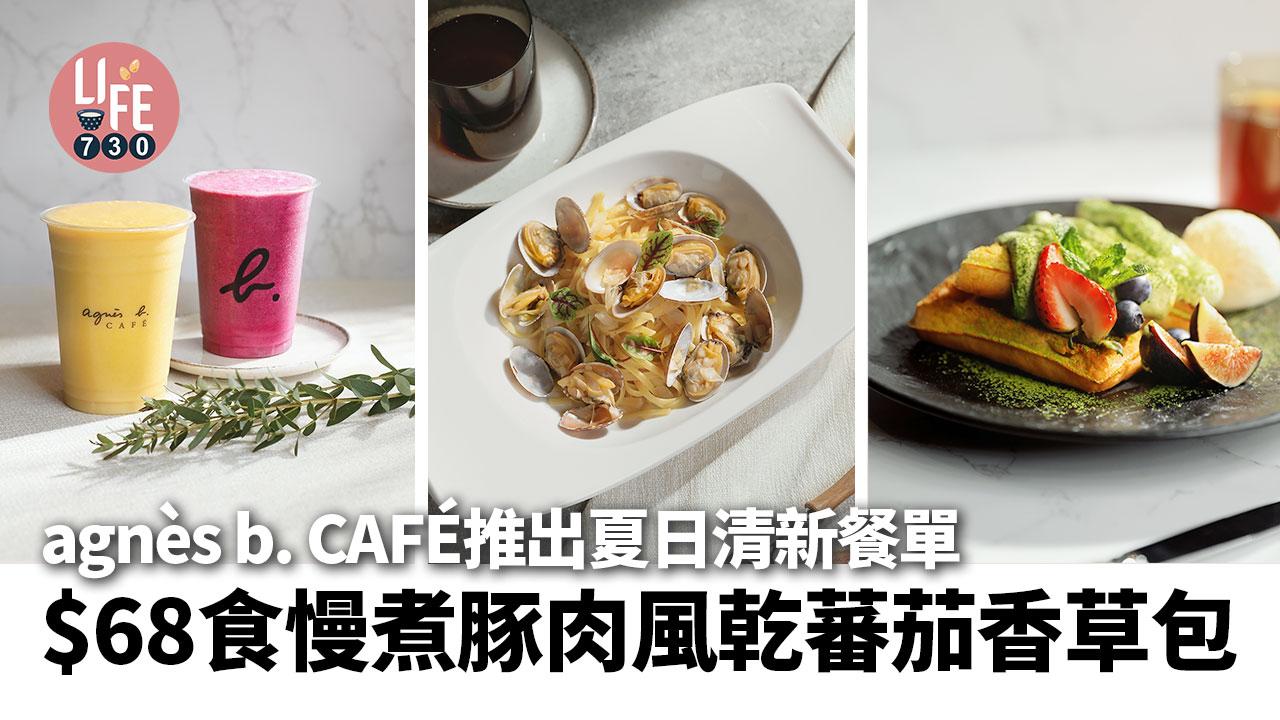 agnès b. CAFÉ 全新夏日清新餐單 芒果乳酪燕麥奶沙冰/香烤雞胸伴羽衣甘藍沙律/慢煮豚肉風乾蕃茄香草包