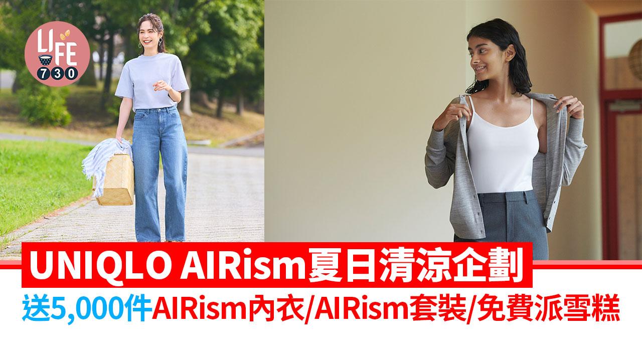涼浸浸｜UNIQLO AIRism夏日清涼企劃 送5,000件AIRism內衣/AIRism清涼套裝/免費派雪糕