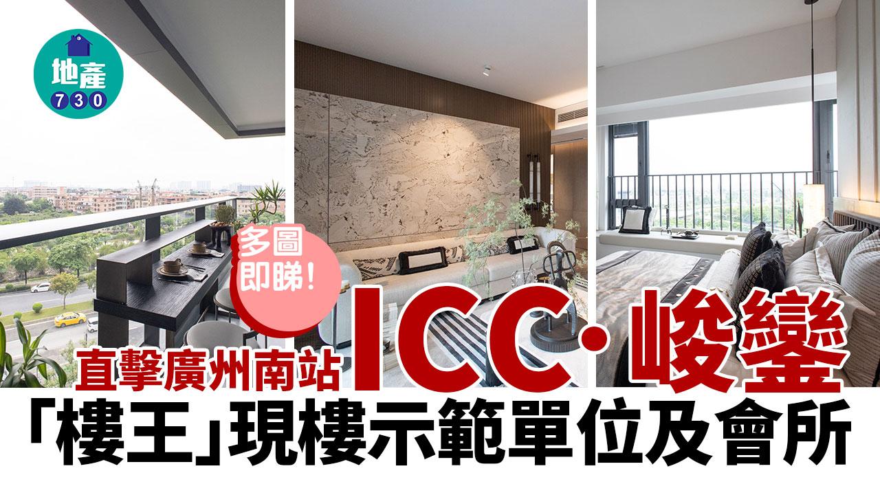 大灣區置業｜直擊廣州南站ICC．峻鑾「樓王」現樓示範單位及會所(多圖)