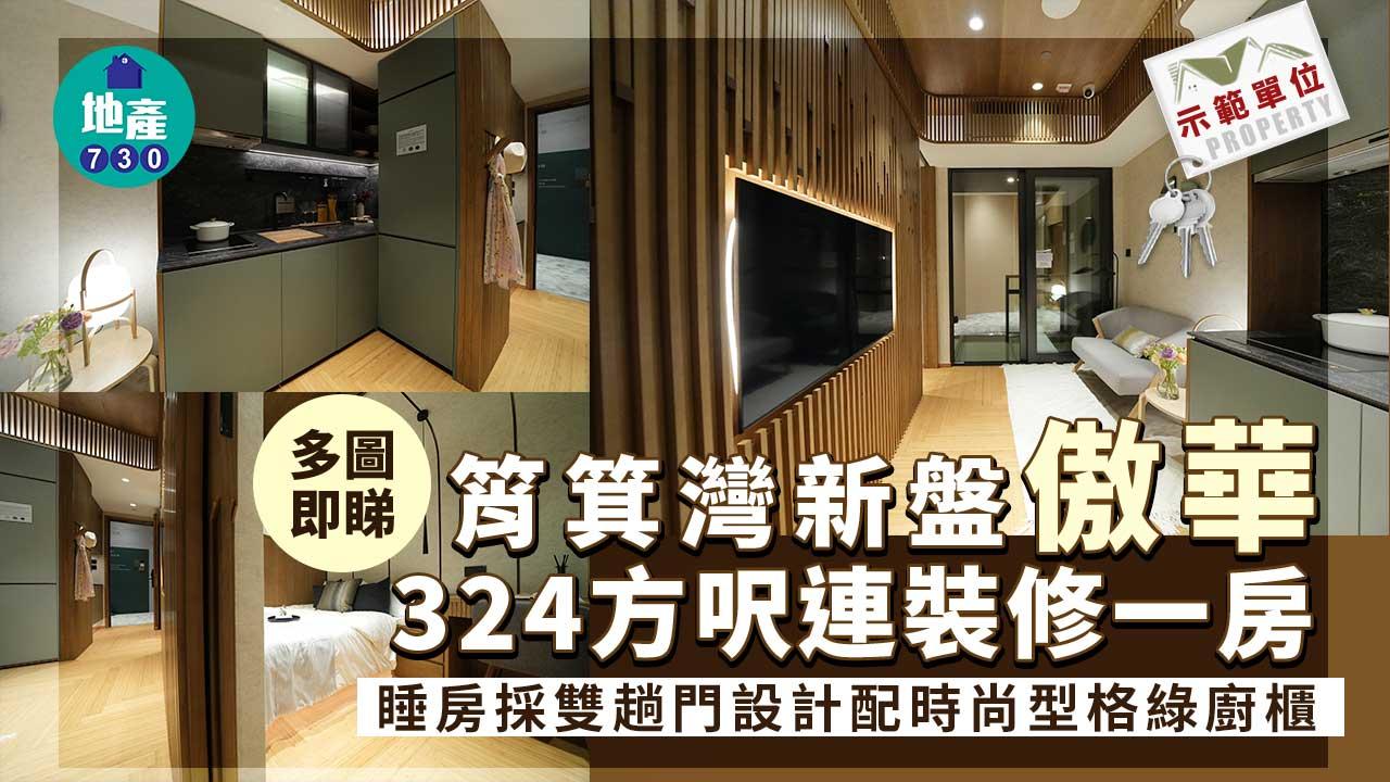 示範單位｜筲箕灣新盤傲華324方呎連裝修一房 睡房採雙趟門設計 配時尚型格綠廚櫃(多圖)