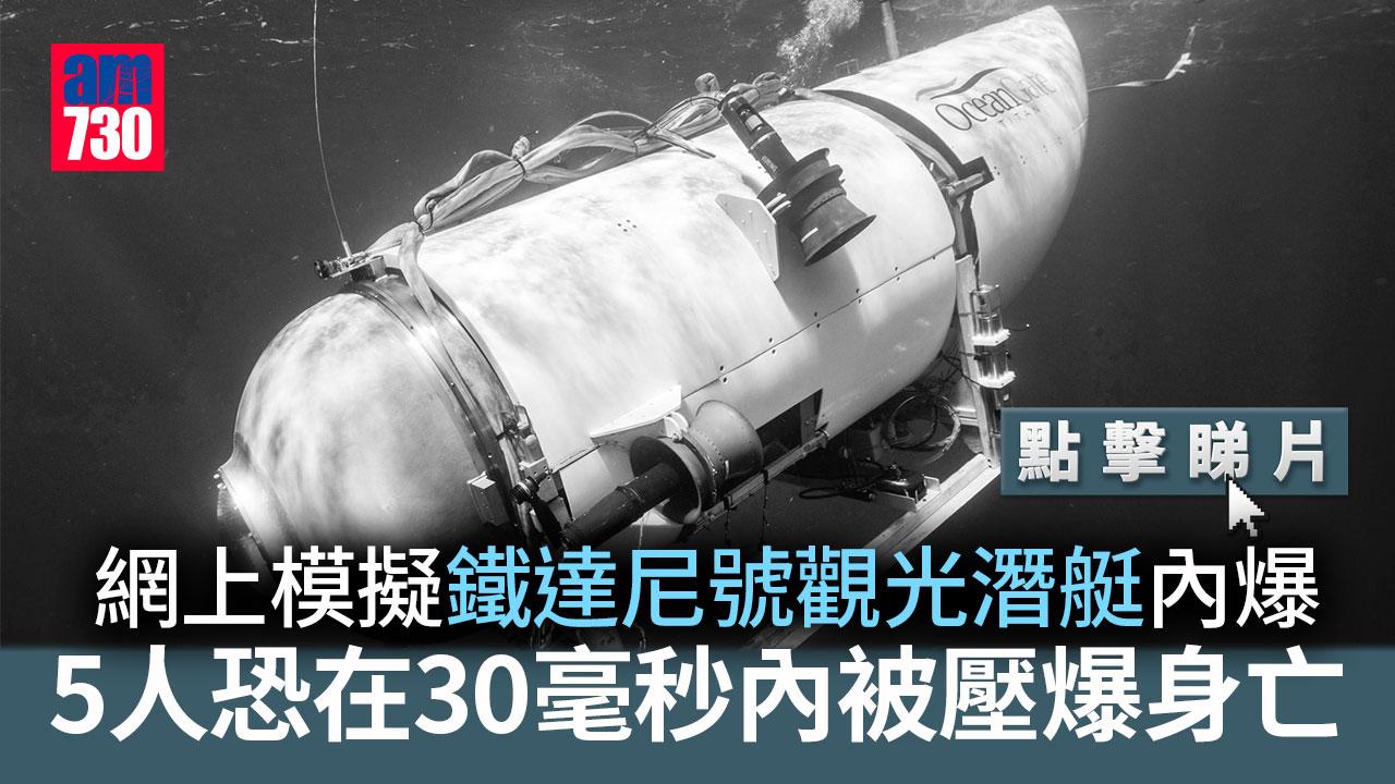 鐵達尼號觀光潛艇︱內爆5人恐30毫秒內身亡　網上模擬片揭恐佈瞬間 (有片)