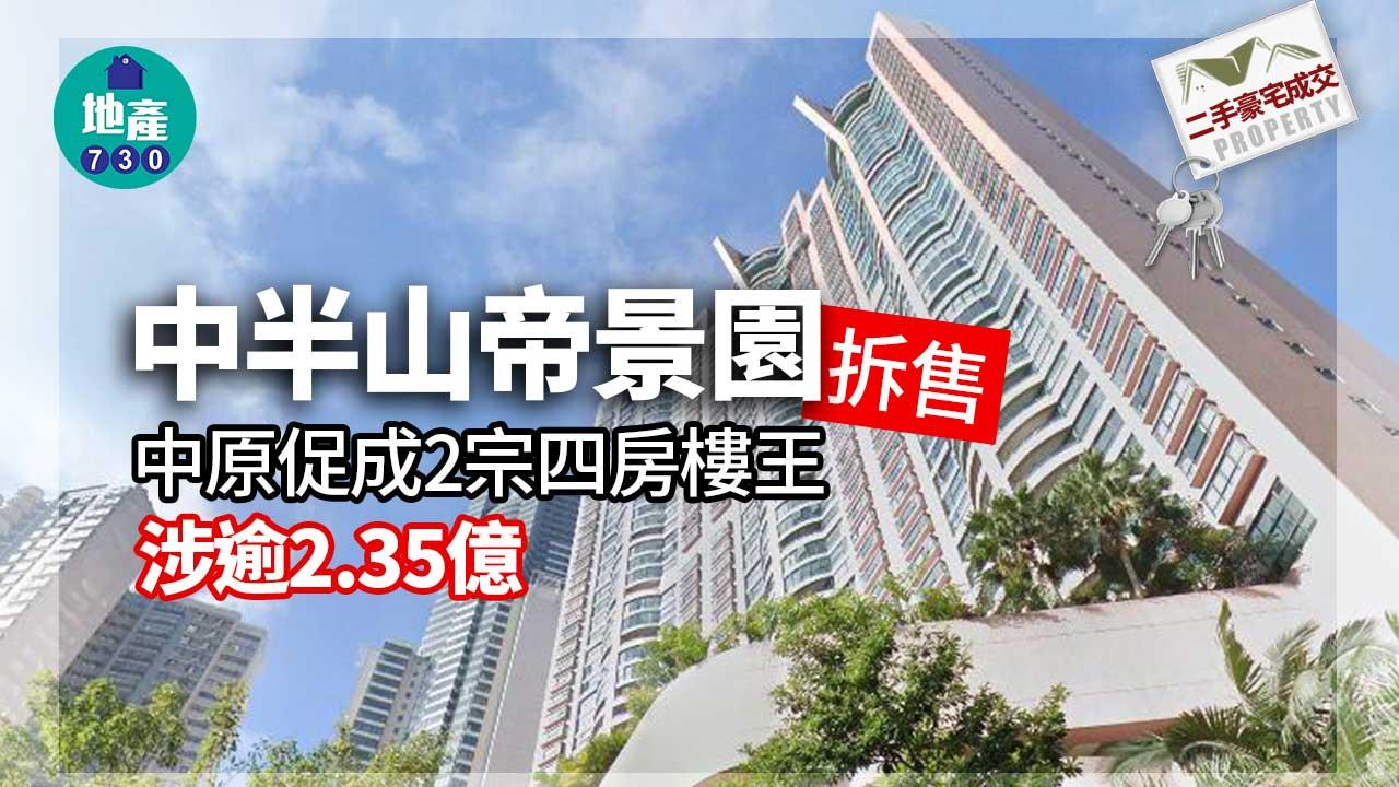 二手豪宅成交｜中半山帝景園拆售 中原促成2宗四房樓王 涉逾2.35億