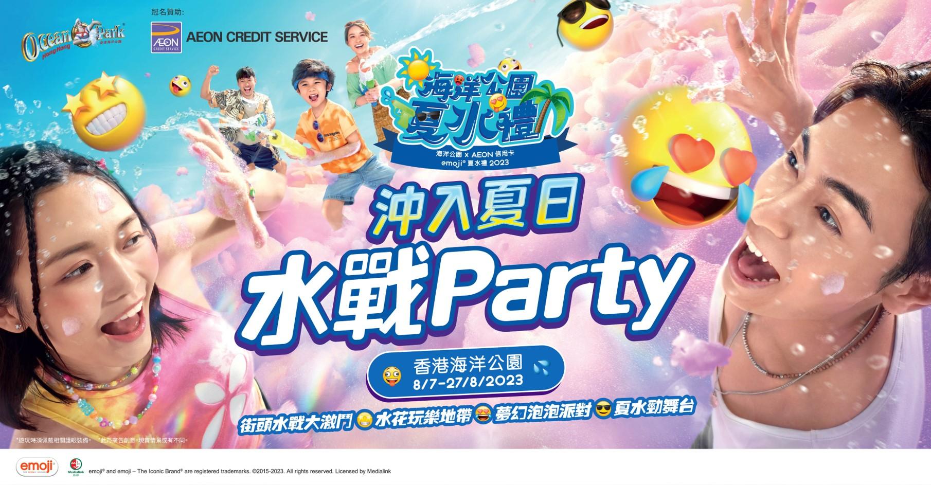 海洋公園X emoji®️夏水禮2023 街頭水戰/兒童玩水專區 夏日優惠門票$388起