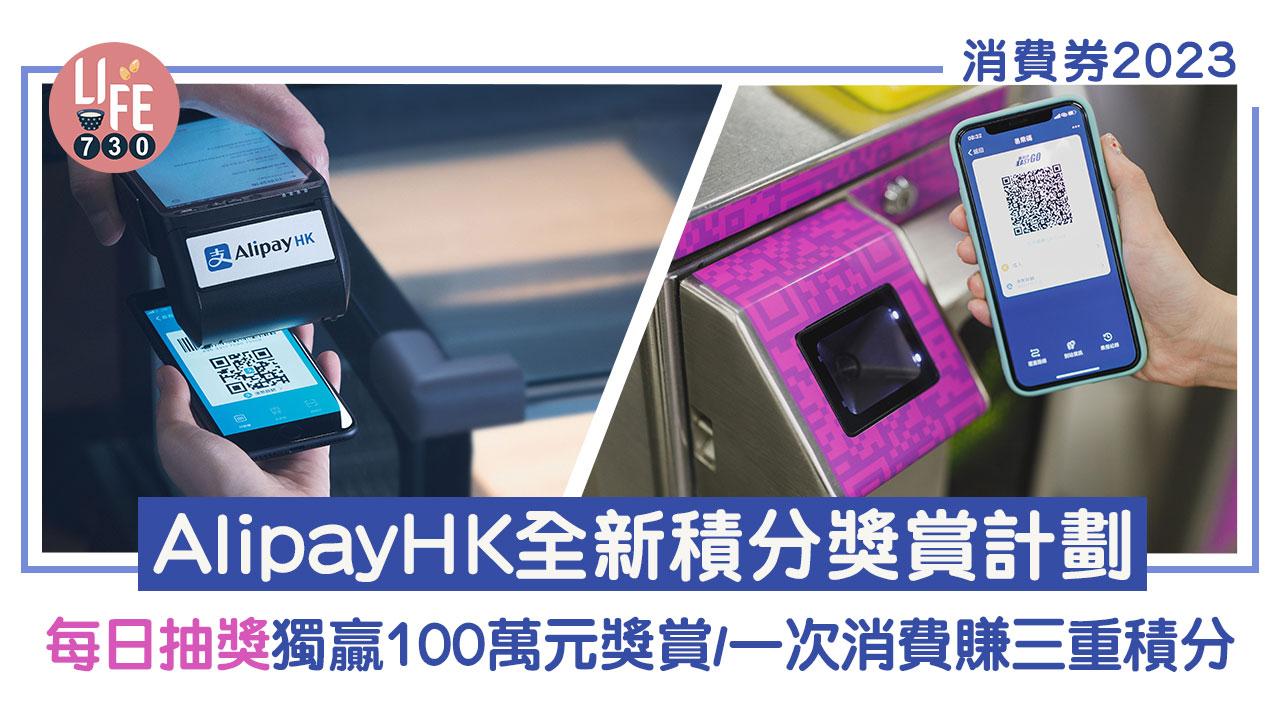 消費券2023｜AlipayHK全新積分獎賞計劃 每日抽獎獨贏100萬元獎賞/一次消費賺三重積分