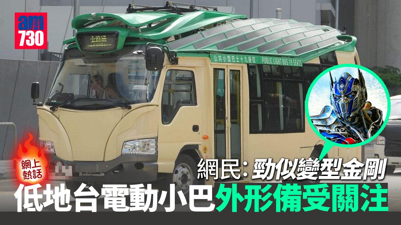 網上熱話｜低地台電動小巴外形嚇親網民　屬港府資助本地研發電動車