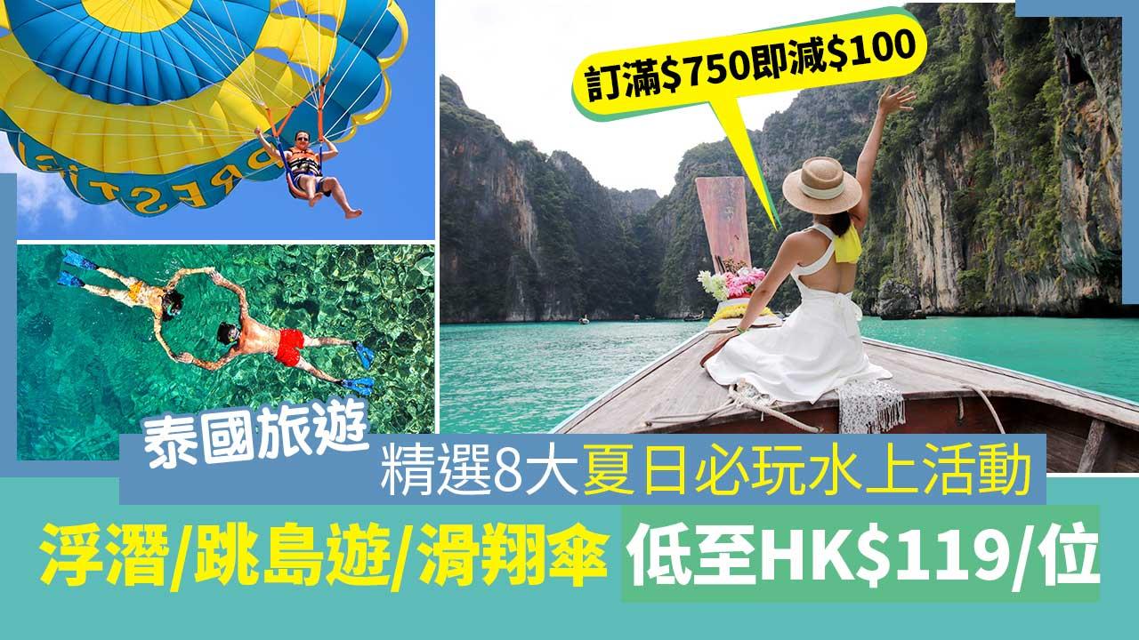 泰國旅遊｜精選8大夏日必玩水上活動 浮潛/跳島遊/滑翔傘 低至HK$119/位 訂滿$750即減$100