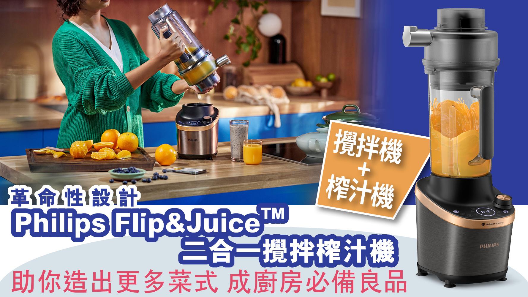 攪拌機、榨汁機「二合一」 革命性設計 Philips Flip&Juice™二合一攪拌榨汁機 一機助你造出更多菜式 成廚房必備良品