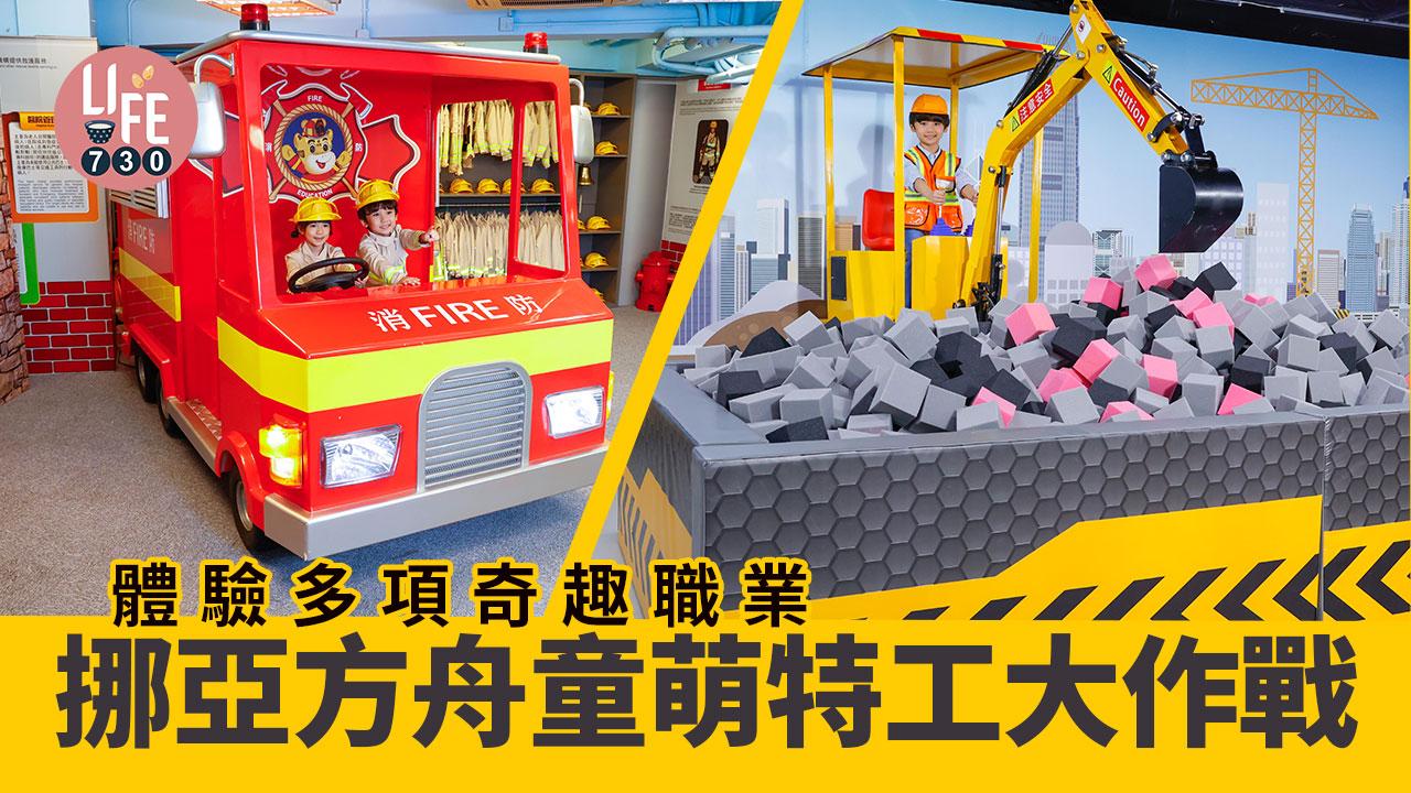 好去處│挪亞方舟童萌特工大作戰 體驗多項奇趣職業