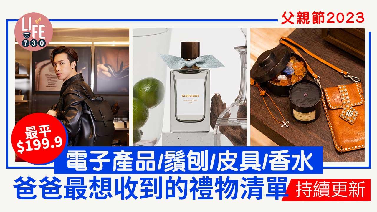 父親節2023｜父親節實用禮物推介 電子產品/鬚刨/皮具/眼鏡/香水禮品合集 最平$199.9 (持續更新)