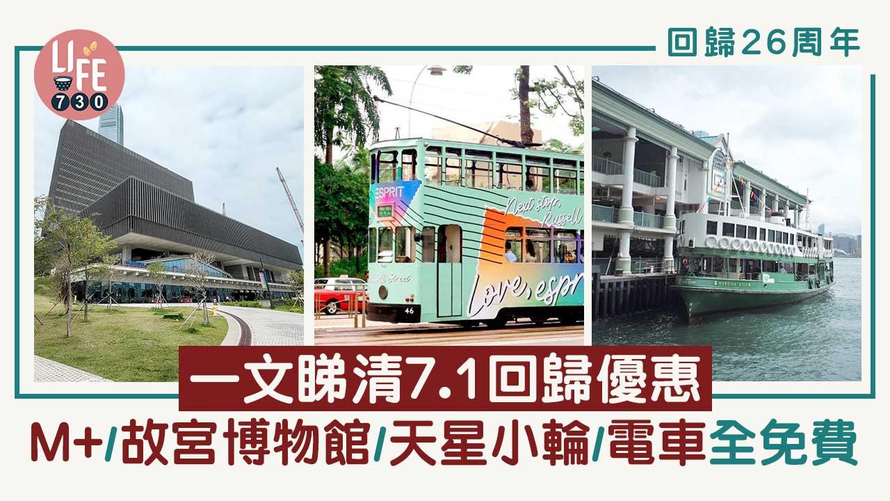 回歸26周年｜7.1回歸優惠合集 M+/故宮博物館/濕地公園/天星小輪及電車全部免費 (持續更新)