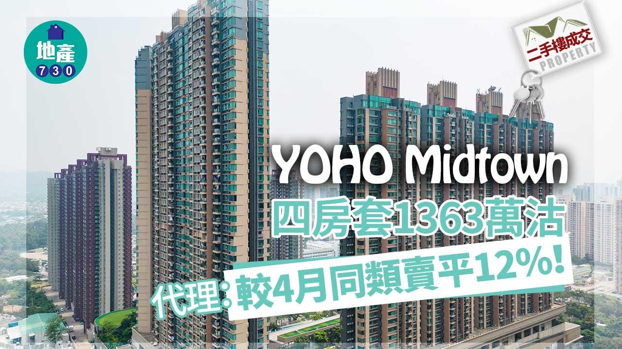 二手樓成交｜YOHO Midtown四房套1363萬沽 代理：較4月同類賣平12%