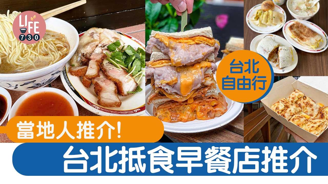 台北自由行｜台北抵食早餐店推介 瀑布爆醬芋泥吐司/米芝蓮推介麵檔/蔥花餅夾油條