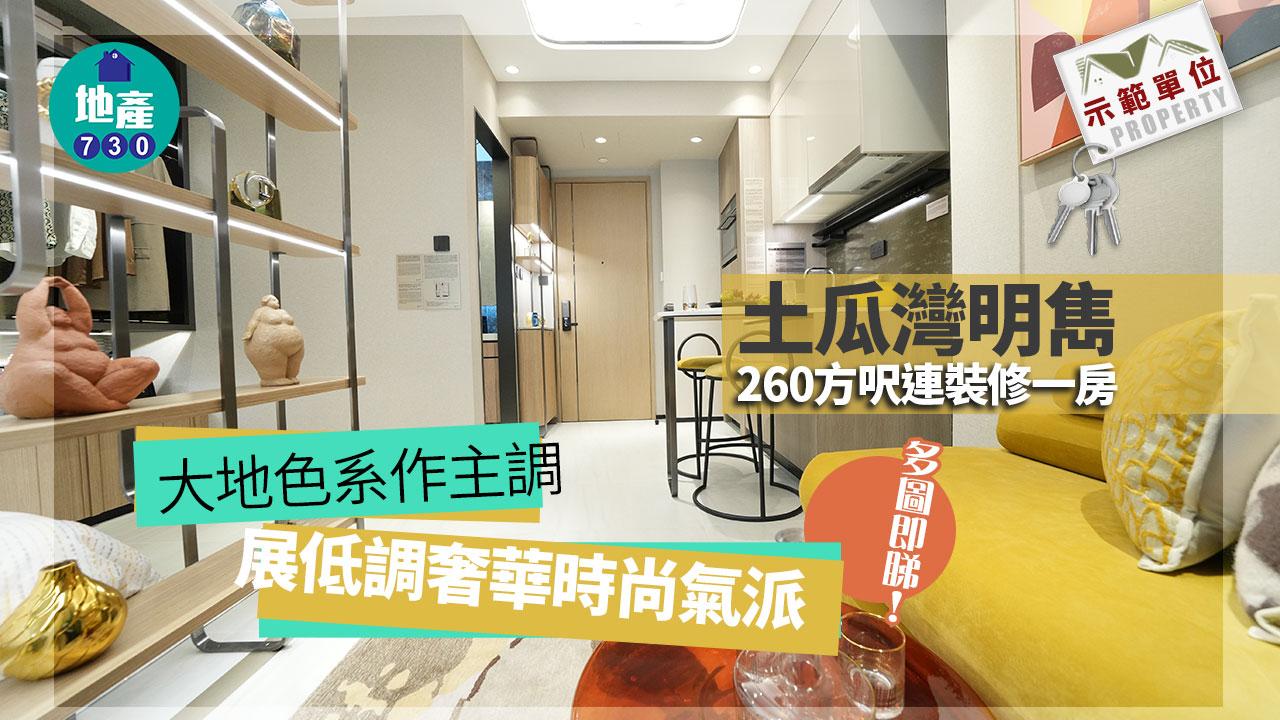 示範單位｜土瓜灣明雋260方呎一房 大地色系作主調 展低調奢華時尚氣派(多圖)
