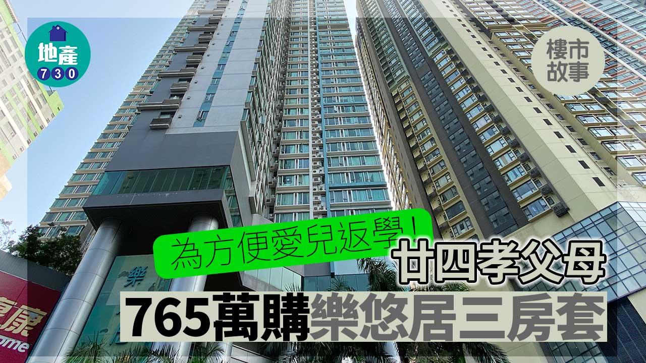 樓市故事｜為方便愛兒返學！廿四孝父母765萬購樂悠居三房套
