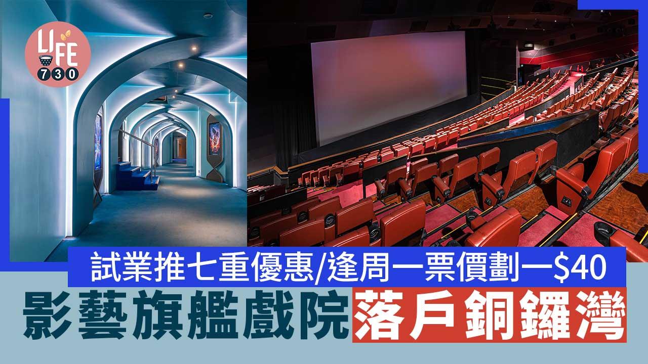 港島最多位影廳｜影藝旗艦戲院落戶銅鑼灣  試業推七重開幕優惠/逢周一票價劃一$40