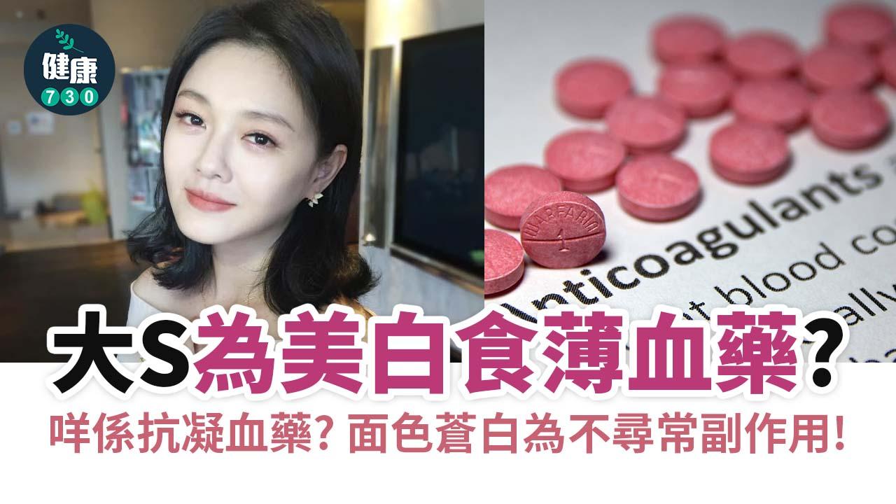 抗凝血藥｜大S為美白食薄血藥？睇文了解咩係抗凝血藥 面色蒼白為不尋常副作用！