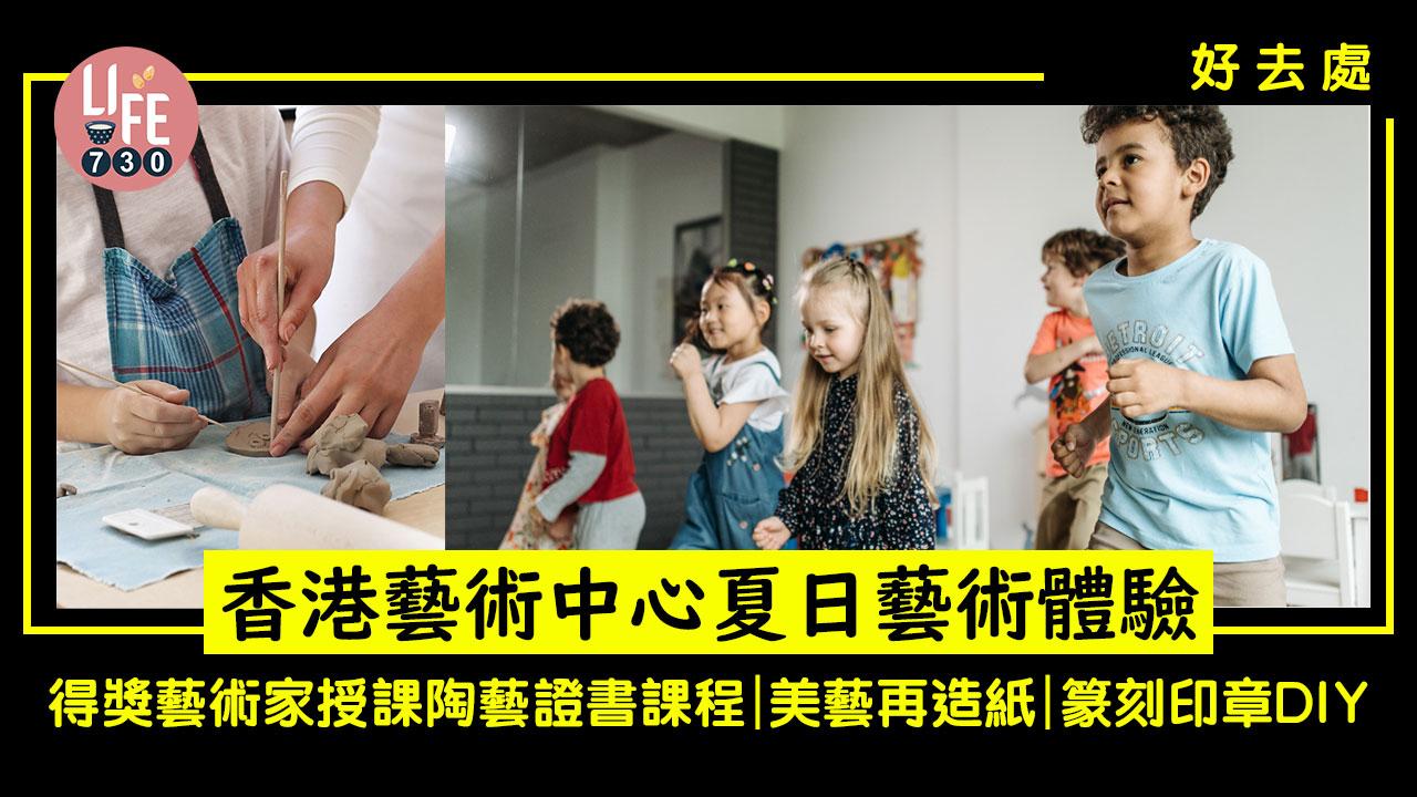 好去處│香港藝術中心夏日藝術體驗