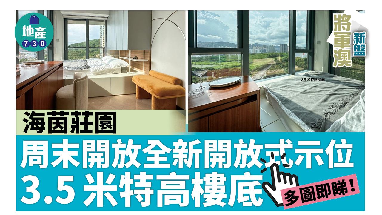 將軍澳新盤｜海茵莊園周末開放全新開放式示位 3.5米特高樓底(多圖)