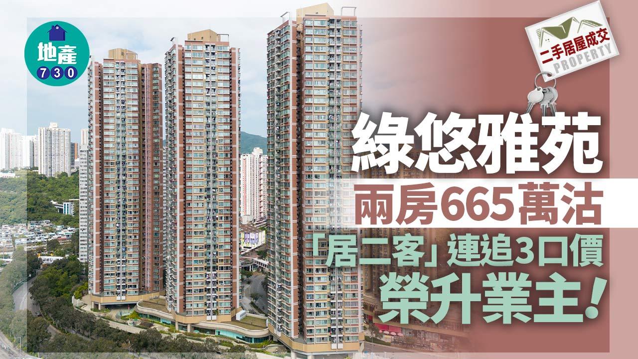 二手居屋成交｜綠悠雅苑兩房665萬沽 「居二客」連追3口價榮升業主